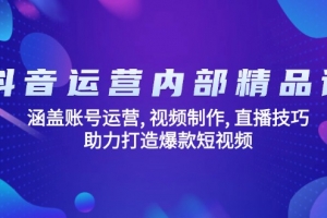 抖音运营内部精品课:涵盖账号运营, 视频制作, 直播技巧, 助力打造爆款…