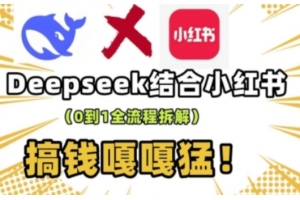 deepseek+小红书打造流量生产线实操课,0到1全流程拆解,搞钱嘎嘎猛