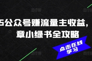 2025公众号赚流量主收益,AI文章小绿书全攻略
