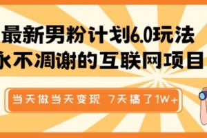 最新男粉计划6.0玩法,永不凋谢的互联网项目,当天做当天变现,视频包原创,7天搞了1个W