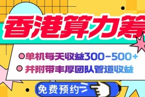 香港算力筹电脑全自动挂机,单机每天收益300-500+,并附带丰厚管道收益