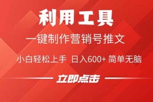 利用工具一键制作营销号推文,小白轻松上手 日入600+ 简单无脑