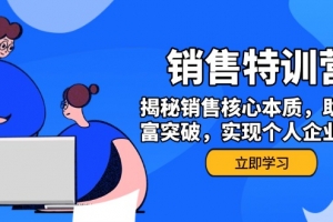销售训练营,揭秘销售核心本质,助力财富突破,实现个人企业双赢