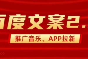 最新“百度文案”2.0推广音乐,2分钟一个作品,小白轻松上手