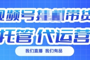 视频号挂J直播带货托管代运营,每个月多挣3k