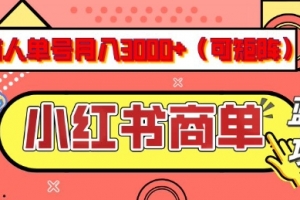 小红书商单分成计划,有人单号月入3k+,每天5分钟,可矩阵放大,长期稳定的蓝海项目