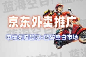 京东外卖推广项目_蓝海市场+推广思路+申请渠道