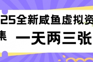 2025全新闲鱼虚拟资料项目合集,成本低,操作简单,一天两三张