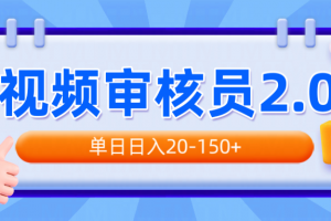 视频审核员2.0,可批量可矩阵,单日日入20-150+