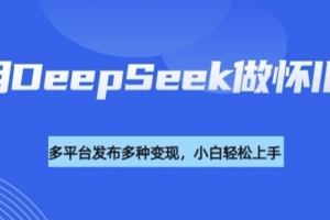利用DeepSeek做怀旧视频,流量号多渠道变现能力强