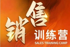 销售训练营,直接销售核心本质,助力财富增长