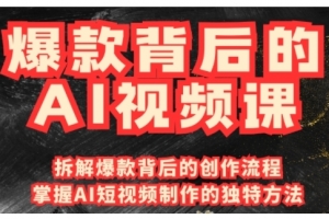 爆款背后的AI视频课,利用国产免费AI工具进行创意视频制作