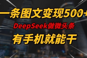 一条图文变现5张,DeeSeep微头条,有手机就能做