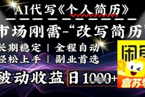 史诗级,AI全自动优化简历,一分钟完成交付,结合人人刚需,轻松日入多张