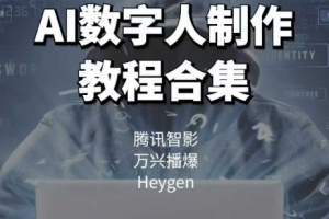 AI数字人制作教程合集,腾讯智影 万兴播爆 Heygen三大平台教学