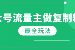最新完整Ai流量主爆文玩法,每天只要5分钟做复制粘贴,每月轻松10000+
