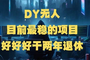 DY无人,目前最稳的项目,矩阵放大边旅游边赚钱,好好好干两年退休