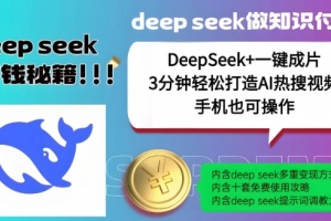绝了,DeepSeek+一键成片,一分钟轻松打造AI热搜视频,结合流量IP哪吒,轻松日入多张