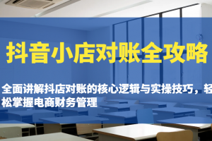 抖音小店对账全攻略:全面讲解抖店对账的核心逻辑与实操技巧,轻松掌握电商财务管理
