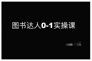 图书达人0-1实操课,带你从0起步,实现从新手到图书达人的蜕变