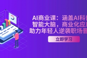 AI-商业课:涵盖AI科普,智能大脑,商业化应用,助力年轻人逆袭职场晋升