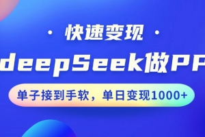 用DeepSeek做PPT,快速变现,单子接到手软,单日变现1000+