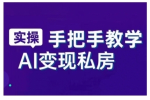 AI赋能新时代,从入门到精通的智能工具与直播销讲实战课,新手快速上手并成为直播高手