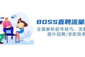 BOSS直聘流量秘籍,全面解析起号技巧、流量玩法,提升招聘/求职效率