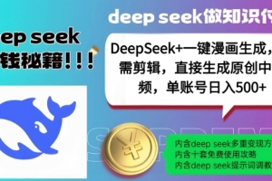 DeepSeek+漫画生成,无需剪辑,一键生成原创中视频,单账号日入5张