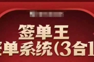签单王-签单系统3合1打包课,顺人性签大单,逆人性做销冠
