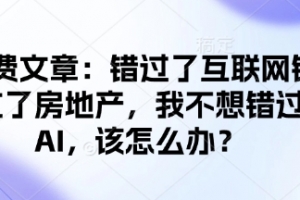 付费文章:错过了互联网错过了房地产,我不想错过AI,该怎么办?