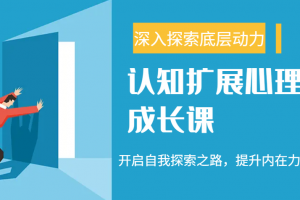 认知扩展心理成长课,了解九型人格与自信力,开启自我探索之路,提升内在力量!