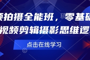 短视频拍摄全能班,零基础学会短视频剪辑摄影思维逻辑