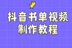 抖音书单视频制作教程,涵盖PS、剪映、PR操作,热门原理,助你账号起飞