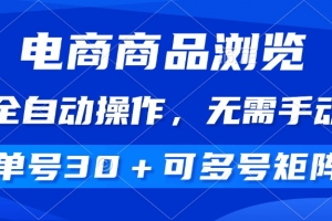 电商商品浏览,全自动操作,无需手动,单号一天30+,多号矩阵