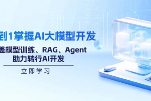 从0到1掌握AI大模型开发,涵盖模型训练、RAG、Agent,助力转行AI开发