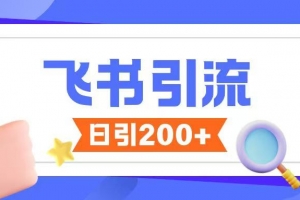 飞书引流创业粉玩法,无限私信不违规