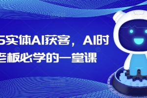 2025实体AI获客,AI时代老板必学的一堂课