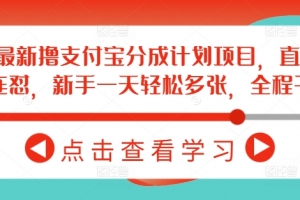 2月最新撸支付宝分成计划项目,直接搬运连怼,新手一天轻松多张,全程干货