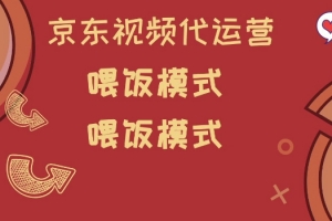 京东短视频代运营,喂饭模式,小白轻松上手