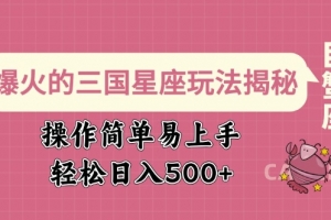 爆火的三国星座玩法揭秘,操作简单易上手,轻松日入多张