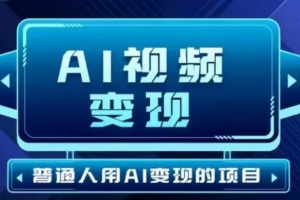 2025最新短视频玩法AI视频变现项目,AI一键生成,无需剪辑,当天单号收益30-300不等