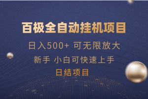 百极全新玩法,全自动挂机。可无限矩阵,
