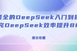 全网最全的DeepSeek入门到指南,看完DeepSeek效率提升80%(建议收藏)