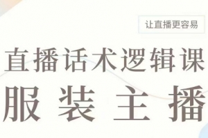 直播带货:服装主播话术逻辑课,服装主播话术大全,让直播更容易