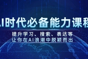 AI时代必备能力课程,提升学习、搜索、表达等,让你在AI浪潮中脱颖而出