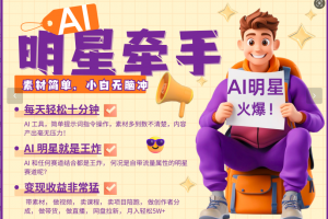 AI+明星,又一爆款密码,明星本来就够火爆,再加上AI ,就是王炸,牵小手,这个绝…