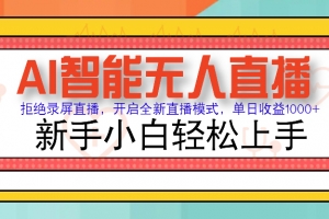 Ai智能无人直播带货 无需出镜 单日轻松变现1000+ 零违规风控 小白也能…