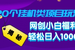 揭秘20种挂机类项目玩法,网创小白福利轻松日入1000+