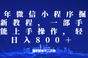 微信小程序25年掘金玩法,一部手机稳定日入800+,适合所有人群,兼职副业的不二之选